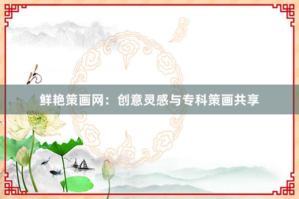 鲜艳策画网：创意灵感与专科策画共享