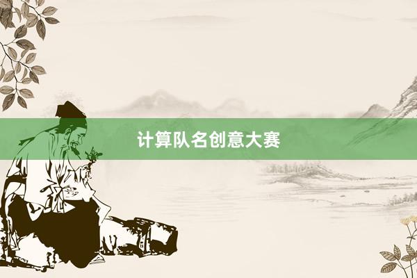 计算队名创意大赛