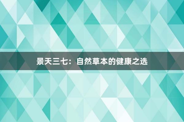 景天三七:自然草本的健康之选