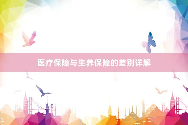 医疗保障与生养保障的差别详解