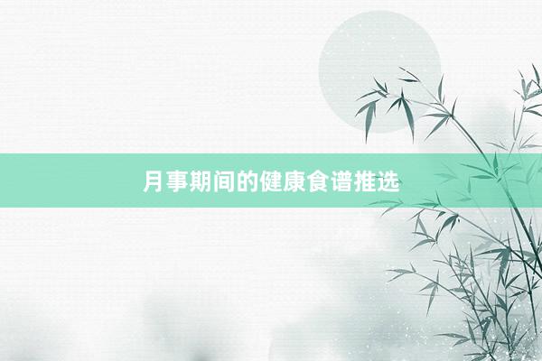 月事期间的健康食谱推选