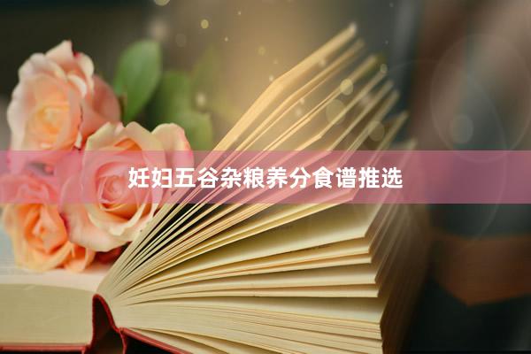 妊妇五谷杂粮养分食谱推选